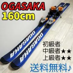 【送料無料】OGASAKA TRIUN G オガサカ カービングスキー スキー板