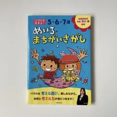 5・6・7歳 めいろ・まちがいさがし