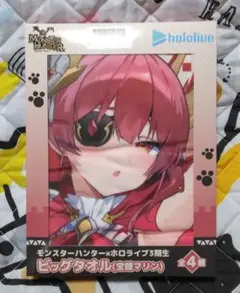モンスターハンター×ホロライブ３期生　ビッグタオル　宝鐘マリン　箱ダメc