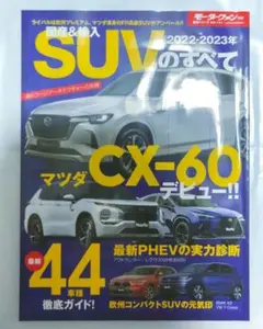 ◆モーターファン別冊統括シリーズ 国産 u0026 輸入 SUV のすべて