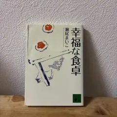 幸福な食卓