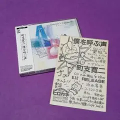 （ＣＤ）町支寛二／僕を呼ぶ声　ハガキ・帯付／浜田省吾／愛奴