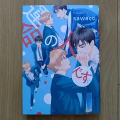運命の人です。