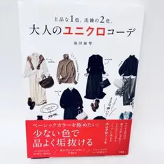 大人のユニクロコーデ　どんなシーンでもシックに決まるユニクロコーデ集