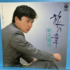 EP 新沼謙治 / 旅の章　　A-1274