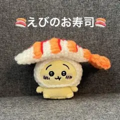 ハンドメイド　えびのお寿司