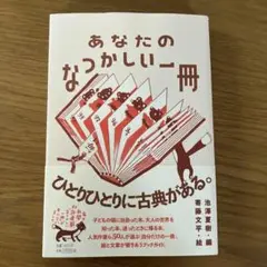 あなたのなつかしい一冊