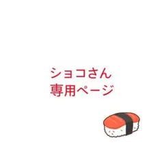 ショコさん専用ページ