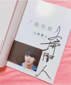 山﨑賢人　直筆サイン 61TT8oaEGAL._UF350,350_QL80_.jpg