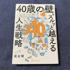 「40歳の壁」をスルッと越える人生戦略