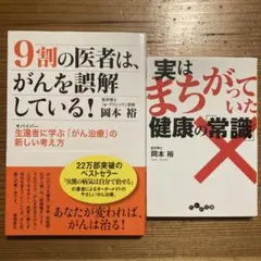 【2冊】9割の医者は、がんを誤解している! /実はまちがっていた健康の「常識」