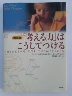 「考える力」はこうしてつける