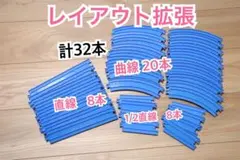 プラレール 1/2直線、曲線　レイアウト拡張　大量　まとめ売り 直線　セット