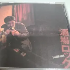 酒場ロック SAKABA-ROCK / V.A.