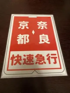 宇治山田 しま号/大阪　上本町　しま号　 ホーロー看板  当時物　鉄道　行先板 宇治山田 しま号/大阪 上本町 しま号 ホーロー看板 当時物 鉄道