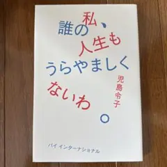 私、誰の人生もうらやましくないわ。 : 児島令子コピー集め