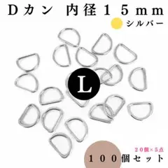 Dカン 内径15mm シルバー 100個セット【フォロー割より低単価】