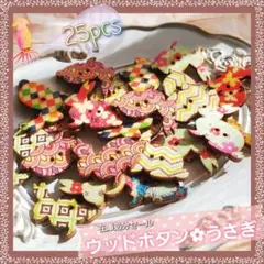 【在庫処分】ウッドボタン うさぎ 25個セット