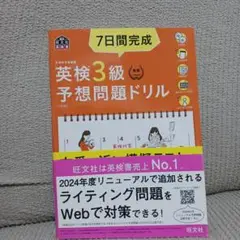 ★一回で合格！7日間完成英検3級予想問題ドリル 文部科学省後援