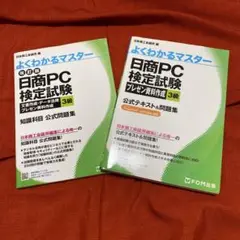 日商PC検定試験　プレゼン資料作成　3級　公式テキスト&問題集　知識科目