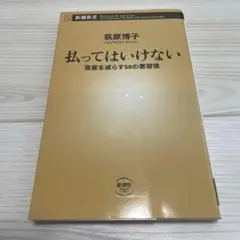 払ってはいけない 資産を減らす50の悪習慣 節約 家計 貯金 保険 投資 株式
