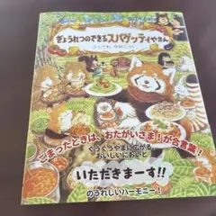 ぎょうれつのできるスパゲッティさん