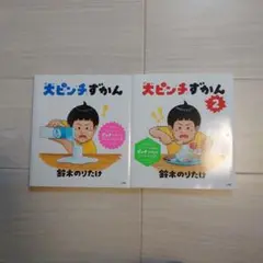 大ピンチずかん 1 & 2 セット