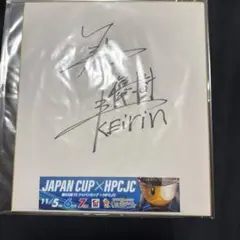 箱田優樹選手 直筆サイン色紙