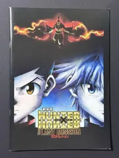 HUNTER×HUNTER 映画 THE LAST MISSION パンフレット