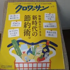 雑誌クロワッサン　No.1146　『 新時代の節約術』2025/8/10発行
