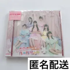 超ときめき♡宣伝部　ときめきルールブック　超最強　type-b アルバム　cd