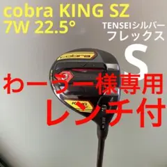 cobra KING SZ 7W 22.5° フレックスS