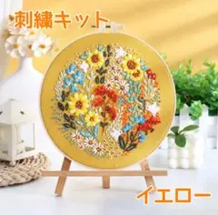 刺繍キット フランス刺繍 お花いっぱい ハンドメイド ステッチ 手芸 イエロー