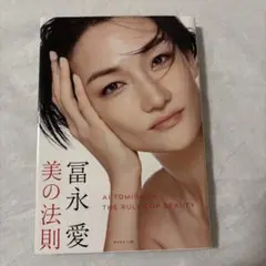 冨永愛 美の法則 THE RULES OF BEAUTY