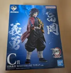 鬼滅の刃一番くじMASTERLISE C賞 富岡義勇