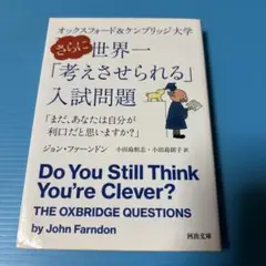 オックスフォード&ケンブリッジ大学 さらに世界一「考えさせられる」入試問題 ま…
