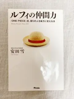 ルフィの仲間力　本　ワンピース