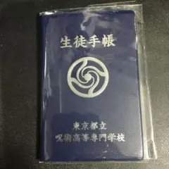 劇場版総集編 呪術廻戦 懐玉・玉折 生徒手帳風メモ帳 五条悟 1