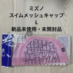 新品未使用 未開封品 MIZUNO ミズノ 水泳 スイムメッシュキャップ L