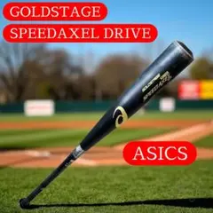 アシックス 硬式用バット GOLDSTAGE SPEEDAXEL DRIVE