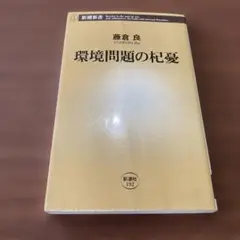 環境問題の杞憂