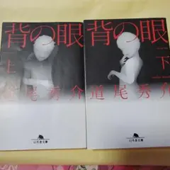 背の眼 上、下巻セット