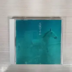 元気ですか（カバー・バージョン集）中島みゆき　CD　結婚式　糸Bank Band