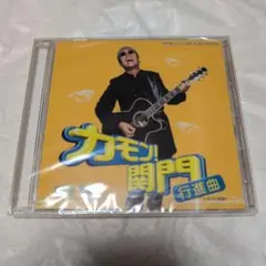 非売品　未開封　CD 嘉門タツオ　嘉門達夫