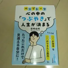 心の中の「つぶやき」で人生が決まる