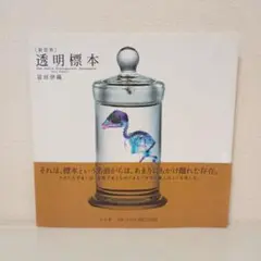 ❲ 新世界 ❳　透明標本　冨田伊織