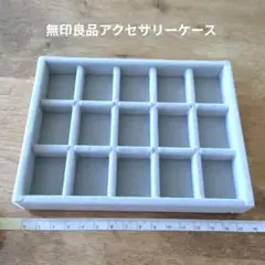 無印良品アクセサリーケース