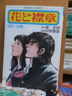 中野喜雄 セメント・マリー 初版 女子プロレス秘話 セメント・マリー」 中野喜雄 真樹日佐夫
