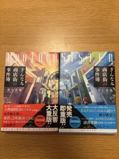 ぎんなみ商店街の事件簿 Brother編・Sister編セット