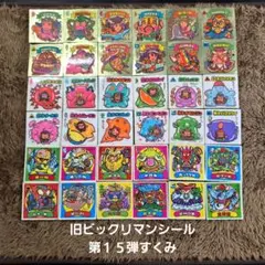 旧ビックリマンシール　第１５弾すくみ